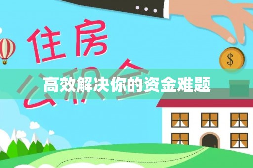 路桥高效解决你的资金难题