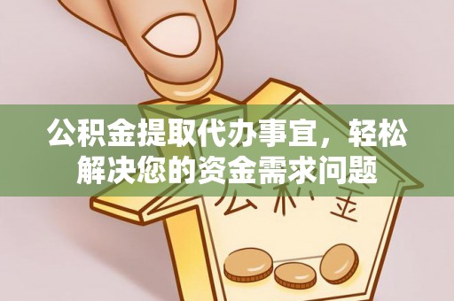 路桥公积金提取代办事宜，轻松解决您的资金需求问题