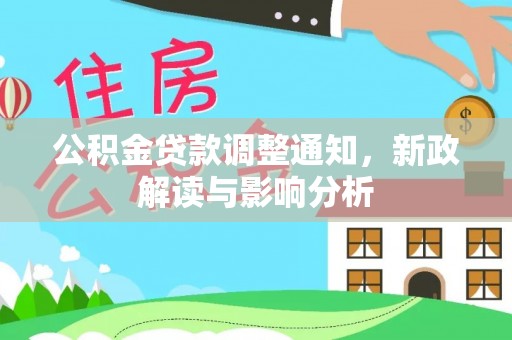 路桥公积金贷款调整通知，新政解读与影响分析