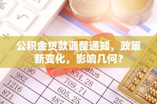 路桥公积金贷款调整通知，政策新变化，影响几何？
