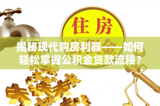 路桥揭秘现代购房利器——如何轻松掌握公积金贷款流程？