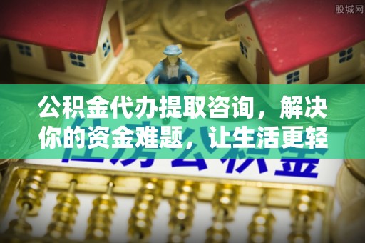 路桥公积金代办提取咨询，解决你的资金难题，让生活更轻松
