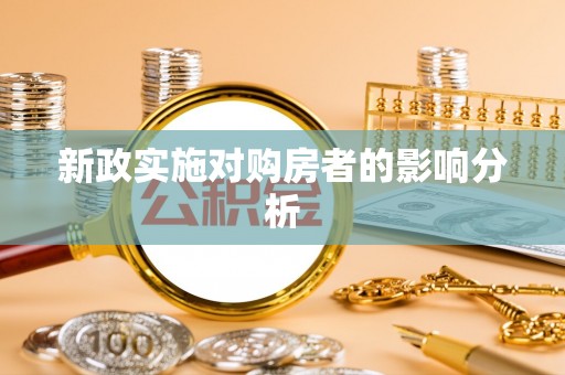 路桥新政实施对购房者的影响分析