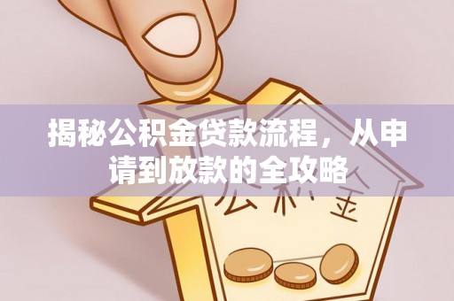 路桥揭秘公积金贷款流程，从申请到放款的全攻略