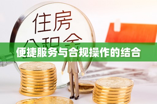 路桥便捷服务与合规操作的结合