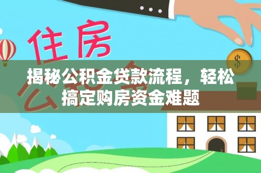 路桥揭秘公积金贷款流程，轻松搞定购房资金难题