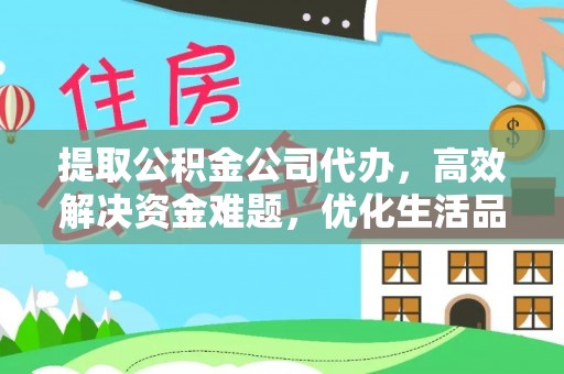 路桥提取公积金公司代办，高效解决资金难题，优化生活品质