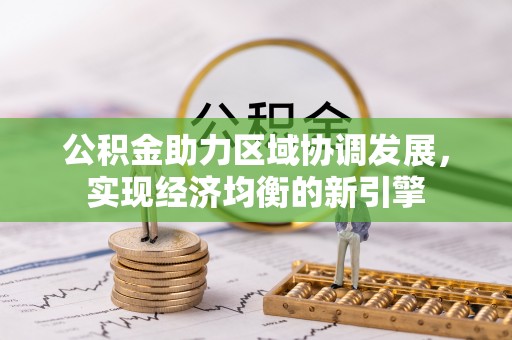 路桥公积金助力区域协调发展，实现经济均衡的新引擎