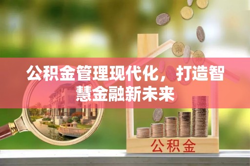 路桥公积金管理现代化，打造智慧金融新未来