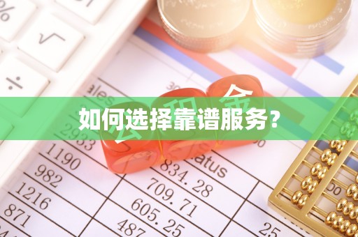 路桥如何选择靠谱服务？