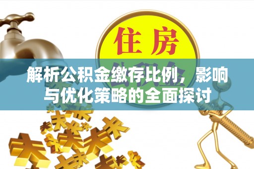 路桥解析公积金缴存比例，影响与优化策略的全面探讨