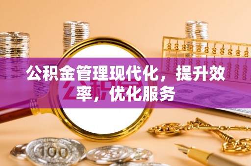 路桥公积金管理现代化，提升效率，优化服务