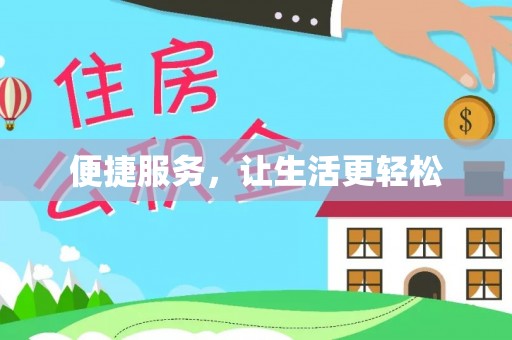 路桥便捷服务，让生活更轻松