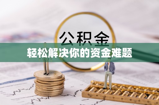 路桥轻松解决你的资金难题