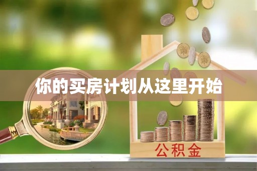 路桥你的买房计划从这里开始