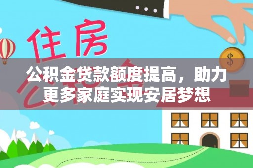 路桥公积金贷款额度提高，助力更多家庭实现安居梦想