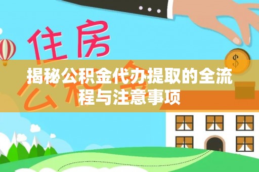路桥揭秘公积金代办提取的全流程与注意事项