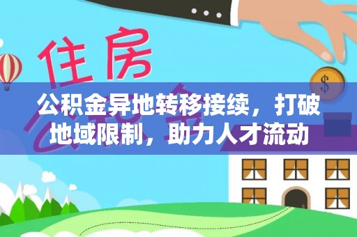 路桥公积金异地转移接续，打破地域限制，助力人才流动
