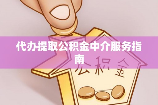 路桥代办提取公积金中介服务指南