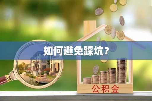 路桥如何避免踩坑？