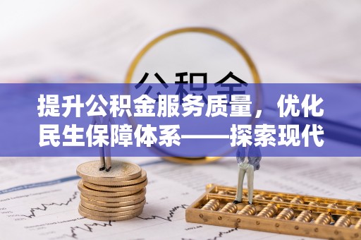 路桥提升公积金服务质量，优化民生保障体系——探索现代城市居民福利新方向