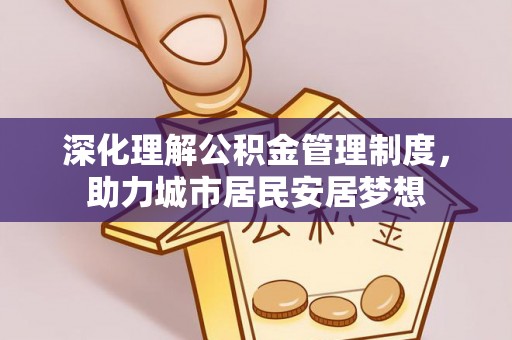 路桥深化理解公积金管理制度，助力城市居民安居梦想