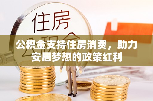 路桥公积金支持住房消费，助力安居梦想的政策红利