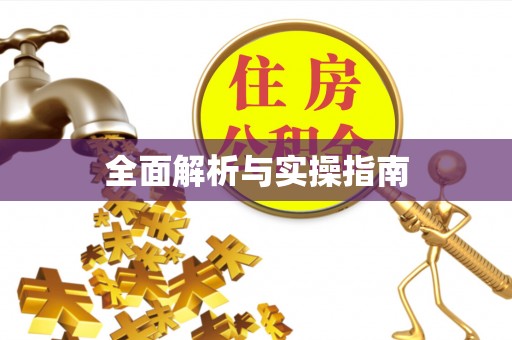 路桥全面解析与实操指南