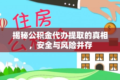 路桥揭秘公积金代办提取的真相，安全与风险并存