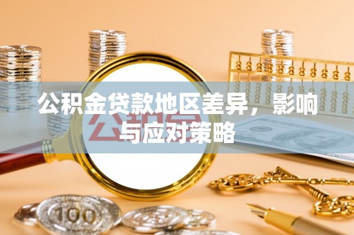 路桥公积金贷款地区差异，影响与应对策略