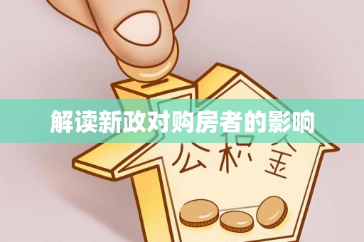 路桥解读新政对购房者的影响