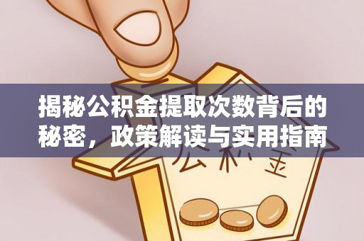 路桥揭秘公积金提取次数背后的秘密，政策解读与实用指南