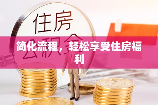 路桥简化流程，轻松享受住房福利