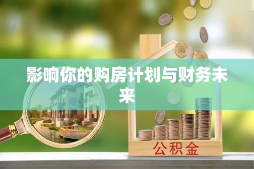 路桥影响你的购房计划与财务未来