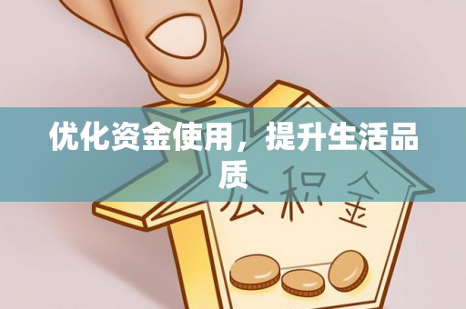 路桥优化资金使用，提升生活品质