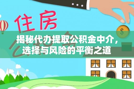 路桥揭秘代办提取公积金中介，选择与风险的平衡之道