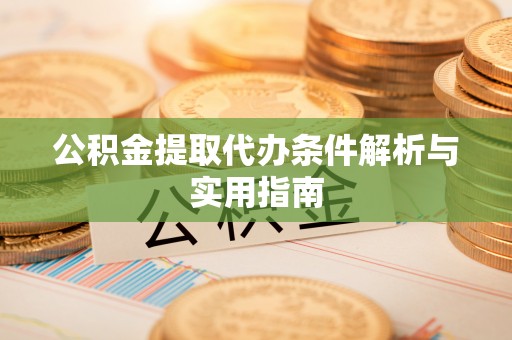 路桥公积金提取代办条件解析与实用指南