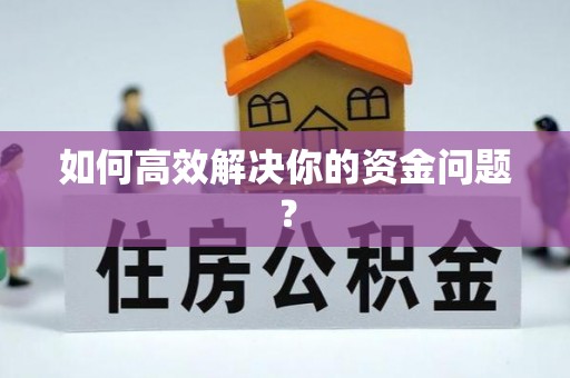 路桥如何高效解决你的资金问题？