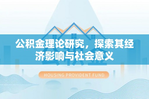 路桥公积金理论研究，探索其经济影响与社会意义