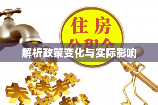 路桥解析政策变化与实际影响