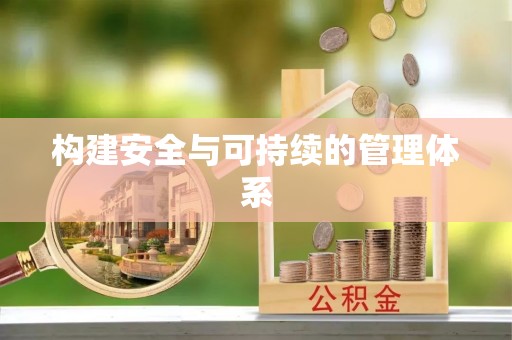 路桥构建安全与可持续的管理体系