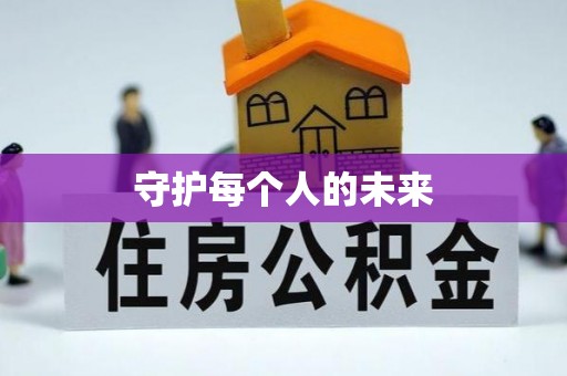 路桥守护每个人的未来