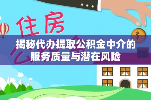 路桥揭秘代办提取公积金中介的服务质量与潜在风险