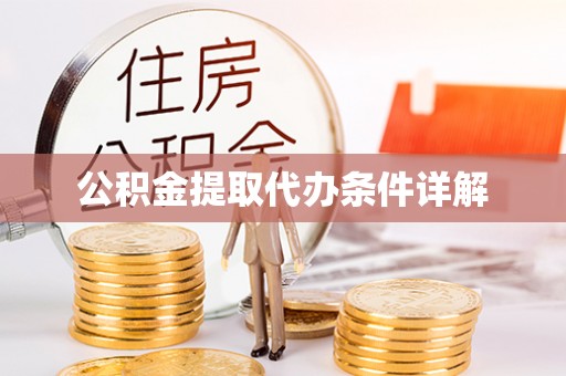 路桥公积金提取代办条件详解