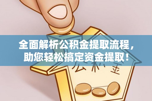 路桥全面解析公积金提取流程，助您轻松搞定资金提取！