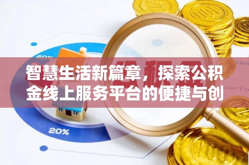 路桥智慧生活新篇章，探索公积金线上服务平台的便捷与创新