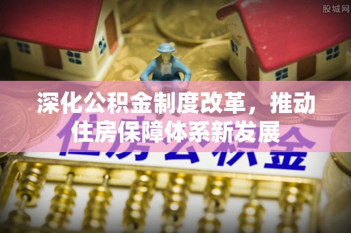 路桥深化公积金制度改革，推动住房保障体系新发展