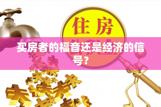 路桥买房者的福音还是经济的信号？