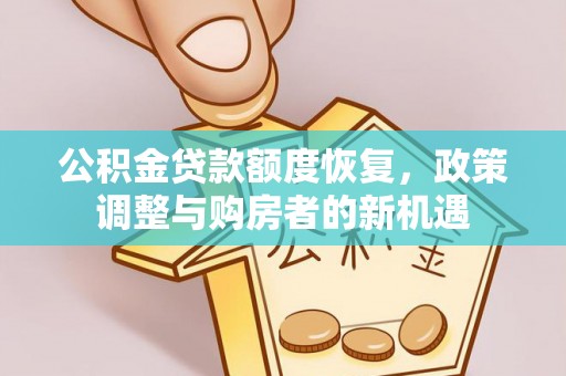 路桥公积金贷款额度恢复，政策调整与购房者的新机遇