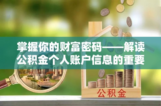 路桥掌握你的财富密码——解读公积金个人账户信息的重要性